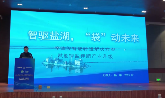 智驅(qū)鹽湖，“袋”動(dòng)未來(lái)，全流程轉(zhuǎn)運(yùn)解決方案賦能鉀鹽鉀肥產(chǎn)業(yè)升級(jí)